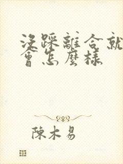 没踩离合就挂档会怎么样