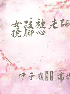 女孩被老师惩罚挠脚心