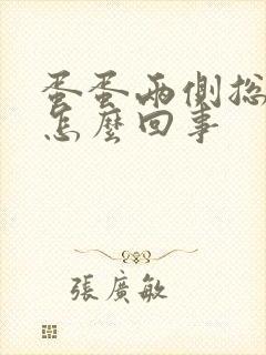 蛋蛋两侧总是痒怎么回事