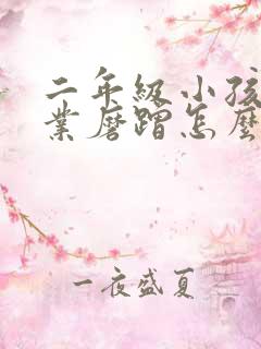 二年级小孩写作业磨蹭怎么办