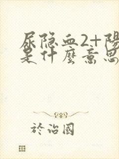 尿隐血2+阳性是什么意思