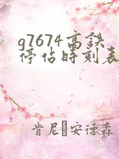 g7674高铁停站时刻表查询