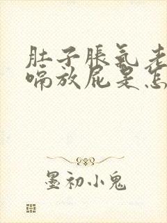 肚子胀气老是打嗝放屁是怎么回事