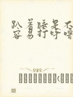 趴着睡是不是不容易打呼噜