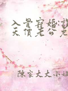 入骨宠婚:误惹天价老公免费看