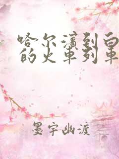 哈尔滨到白奎堡的火车列车时刻表