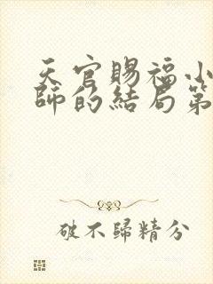 天官赐福小说风师的结局第几章