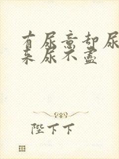 有尿意却尿不出来尿不尽