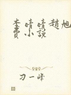 李晴晴赵旭的免费小说