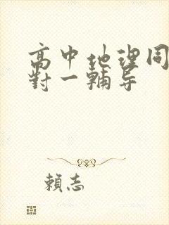 高中地理同步一对一辅导