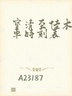 宝清至佳木斯客车时刻表