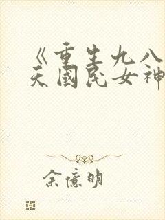 《重生九八之逆天国民女神》