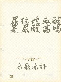 尿抗坏血酸增高是尿酸高吗