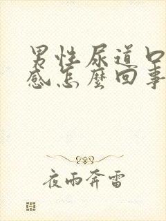 男性尿道口灼烧感怎么回事