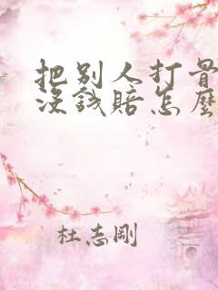 把别人打骨折了没钱赔怎么办