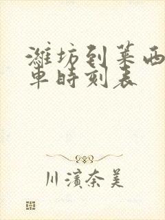 潍坊到莱西的客车时刻表