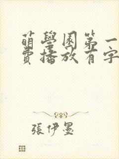 萌学园第一季免费播放有字幕