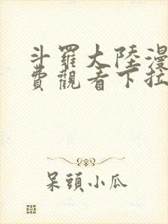 斗罗大陆漫画免费观看下拉式六漫画