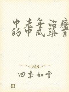 中老年治疗失眠的中成药有哪些