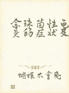 念珠菌性龟头发炎的症状及图片