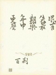 更年期失眠吃什么中药最有效