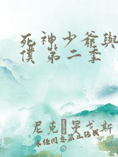 死神少爷与黑女仆 第二季