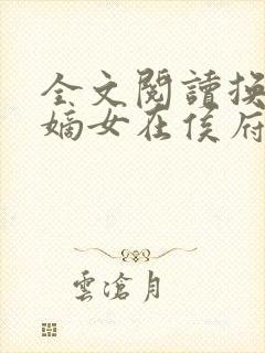 全文阅读换亲后嫡女在侯府杀疯了