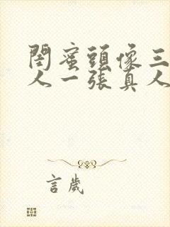 闺蜜头像三人一人一张真人