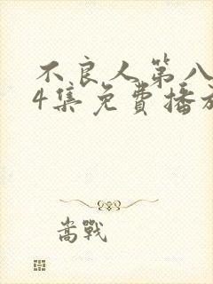 不良人第八季24集免费播放