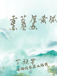 舌苔厚黄腻口臭怎么办