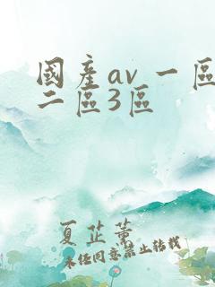 国产av 一区二区3区