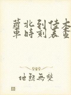 萝北到佳木斯客车时刻表查询