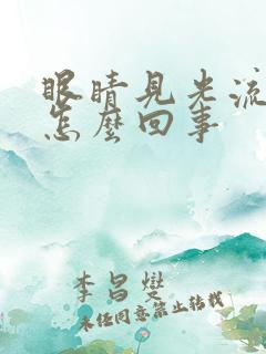 眼睛见光流眼泪怎么回事