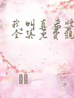 我叫真希酱动漫全集免费观看