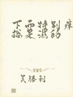 下面特别痒内裤总是湿的