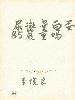 尿微量白蛋白高85严重吗