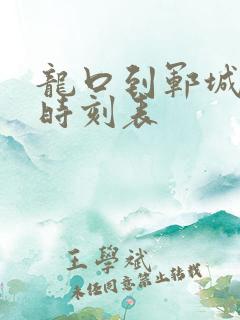 龙口到郓城汽车时刻表