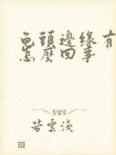 龟头边缘有肉刺怎么回事