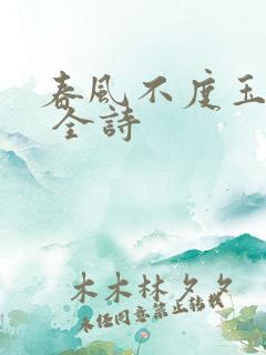 春风不度玉门关 全诗