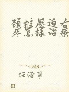 颈椎压迫右胳膊疼怎样治疗