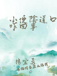 小便阴道口疼是咋回事