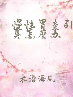 慢性胃炎引起口臭怎么办