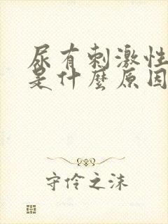 尿有刺激性气味是什么原因