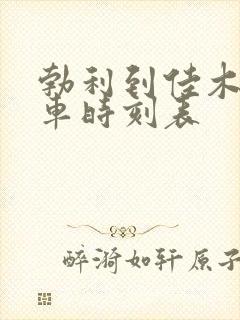 勃利到佳木斯客车时刻表