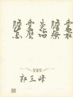 胆囊炎胆囊结石怎么治疗最好的方法