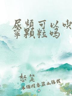 尿频可以吃尿感宁颗粒吗