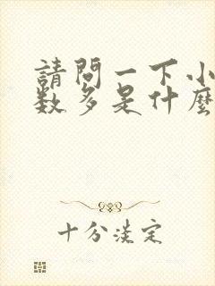 请问一下小便次数多是什么原因