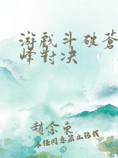 游戏斗破苍穹巅峰对决