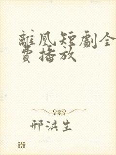 离凰短剧全集免费播放