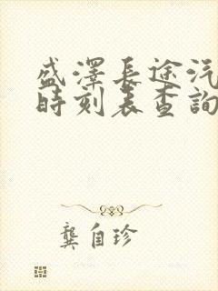 盛泽长途汽车站时刻表查询